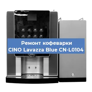 Чистка кофемашины CINO Lavazza Blue CN-L0104 от кофейных масел в Москве